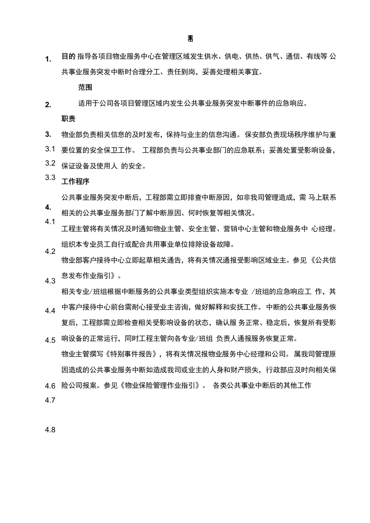 公共事业服务中断应急处理预案