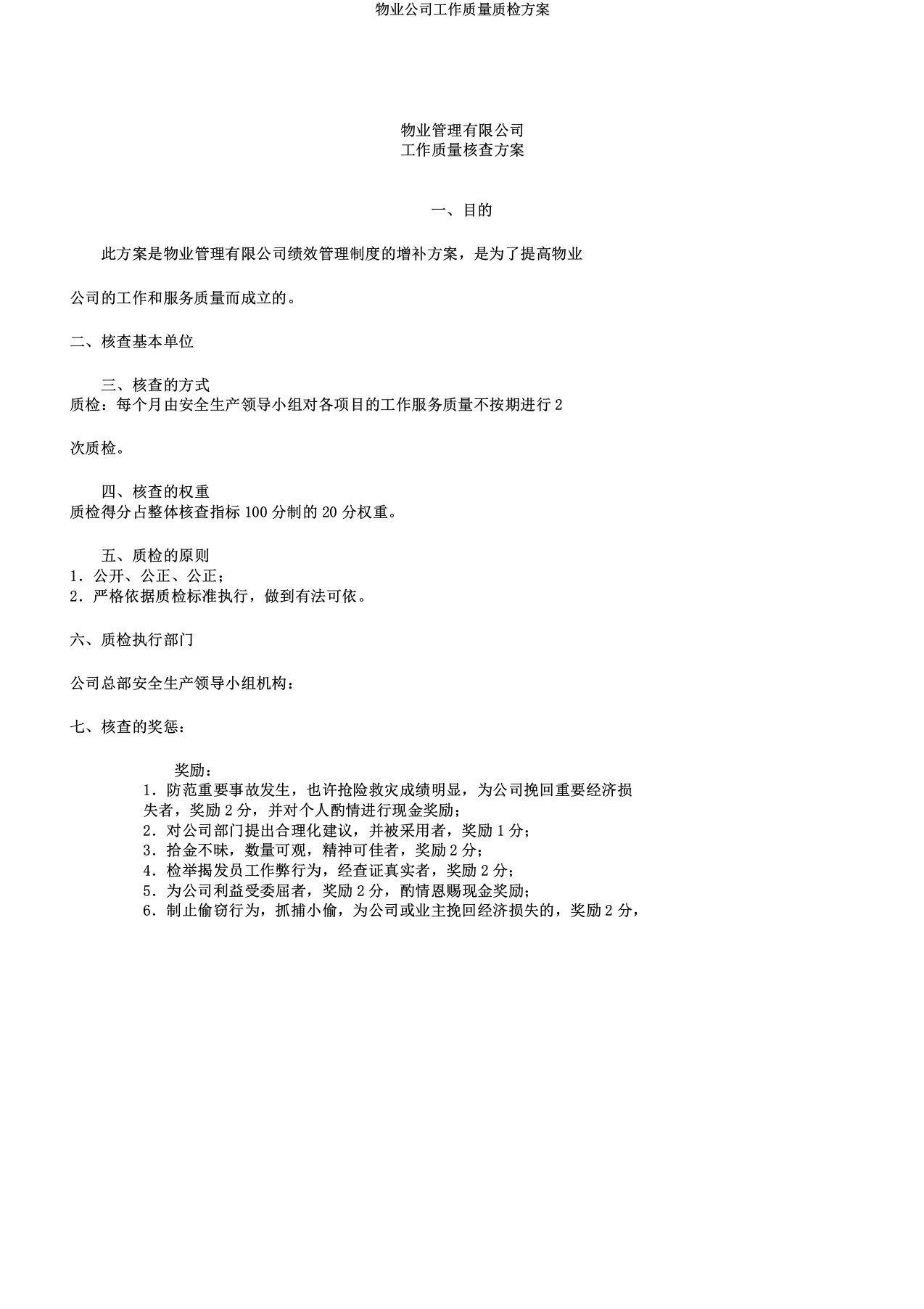 物业公司工作质量质检方案