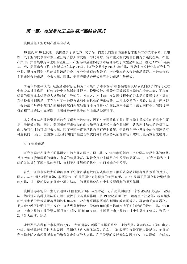 美国重化工业时期产融结合模式[修改版]