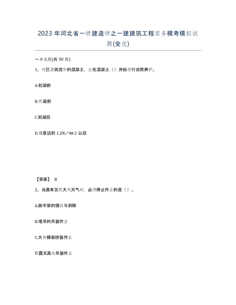 2023年河北省一级建造师之一建建筑工程实务模考模拟试题全优