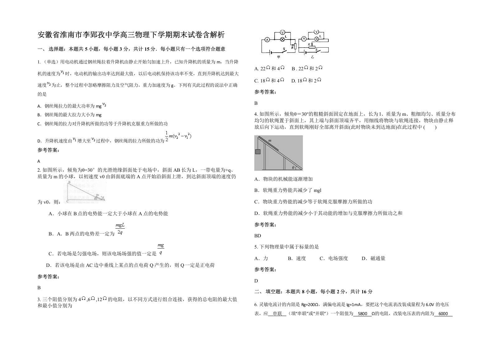 安徽省淮南市李郢孜中学高三物理下学期期末试卷含解析