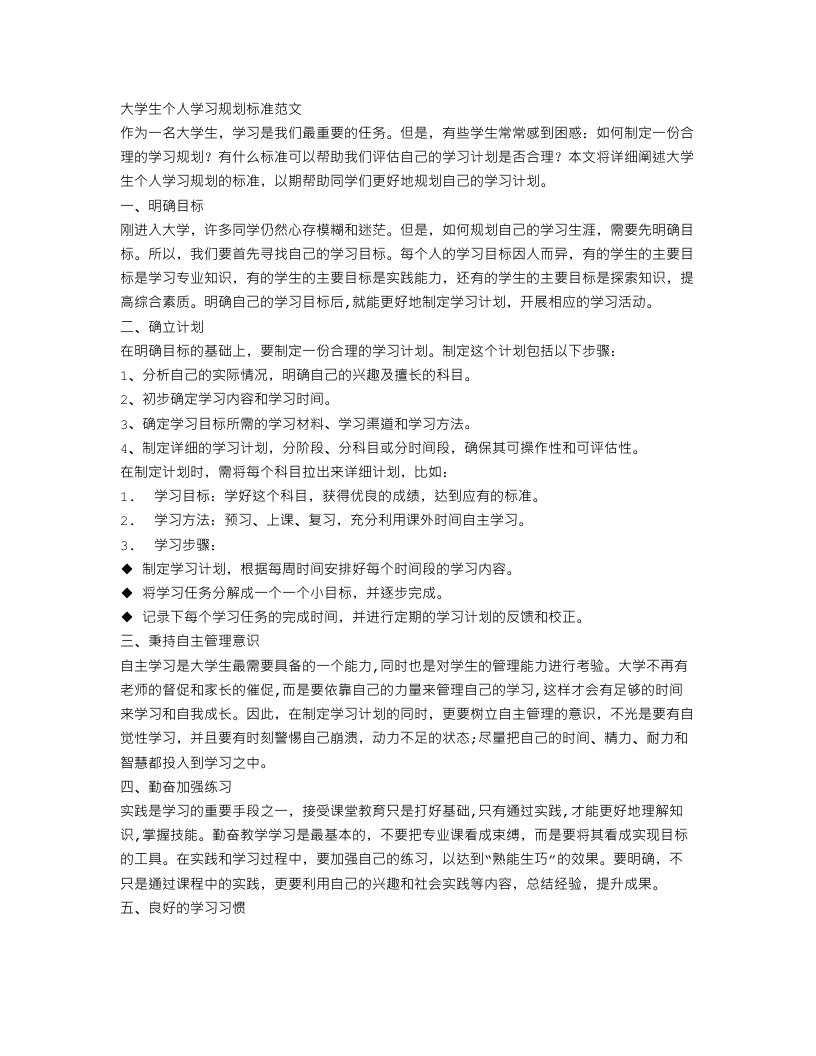 大学生个人学习规划标准范文