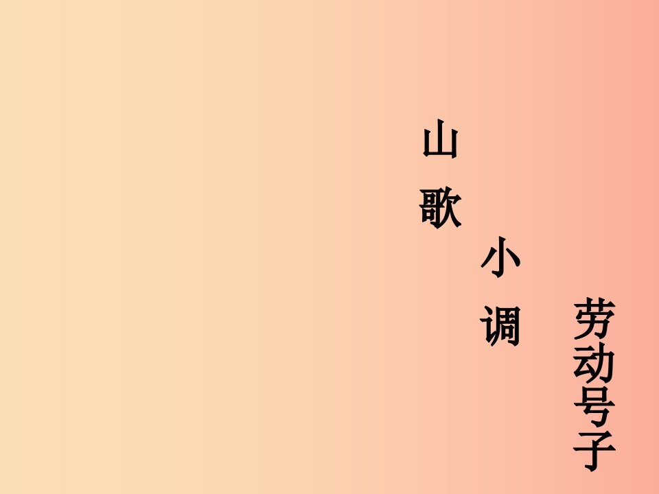 九年级音乐上册第2单元打支山歌过横排课件3花城版