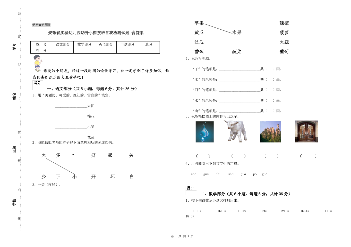 安徽省实验幼儿园幼升小衔接班自我检测试题-含答案