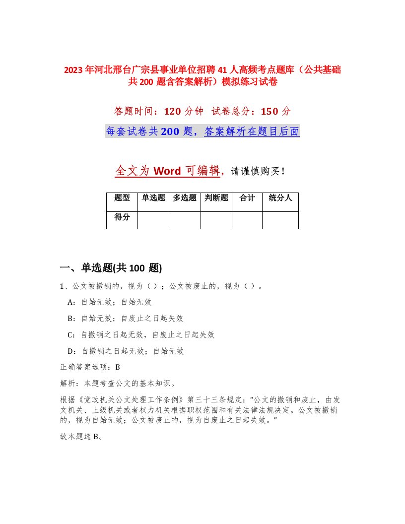 2023年河北邢台广宗县事业单位招聘41人高频考点题库公共基础共200题含答案解析模拟练习试卷