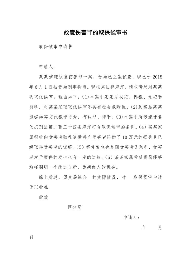 故意伤害罪的取保候审书_1