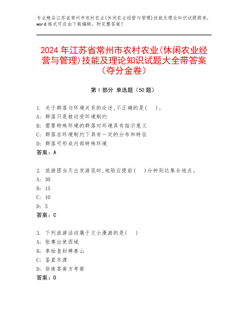 2024年江苏省常州市农村农业(休闲农业经营与管理)技能及理论知识试题大全带答案（夺分金卷）