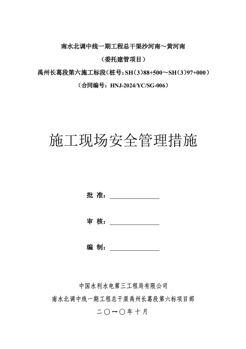 南水北调总干渠工程某合同段施工现场安全管理措施