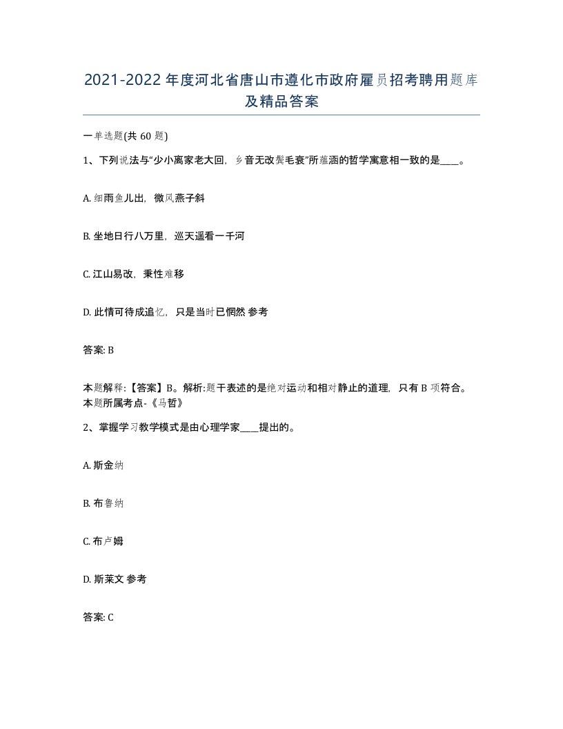 2021-2022年度河北省唐山市遵化市政府雇员招考聘用题库及答案