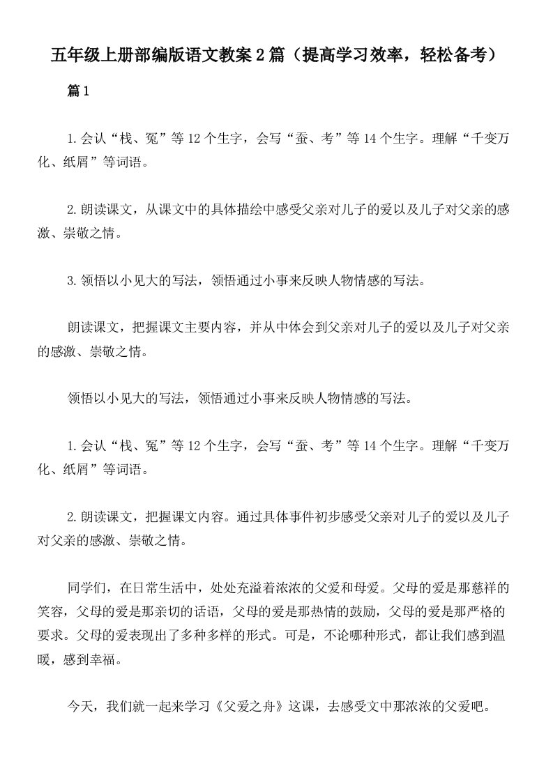 五年级上册部编版语文教案2篇（提高学习效率，轻松备考）