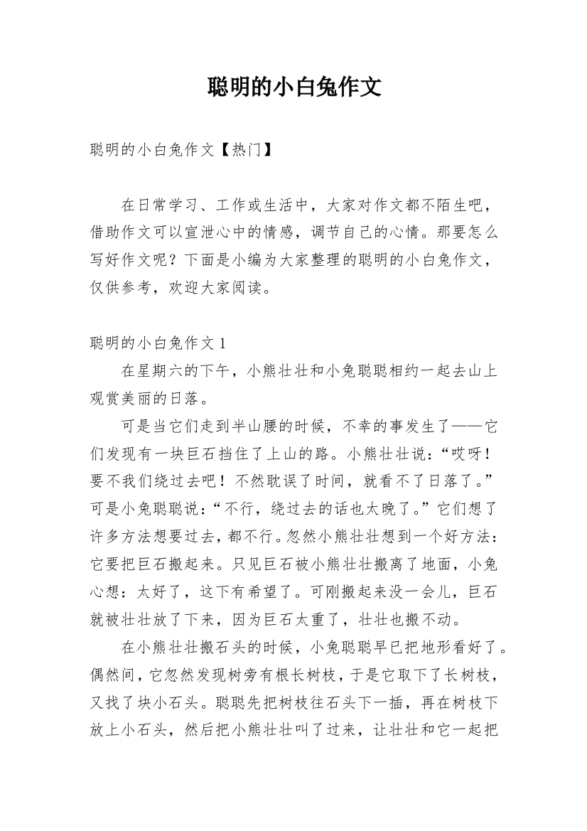 聪明的小白兔作文编辑最新整理