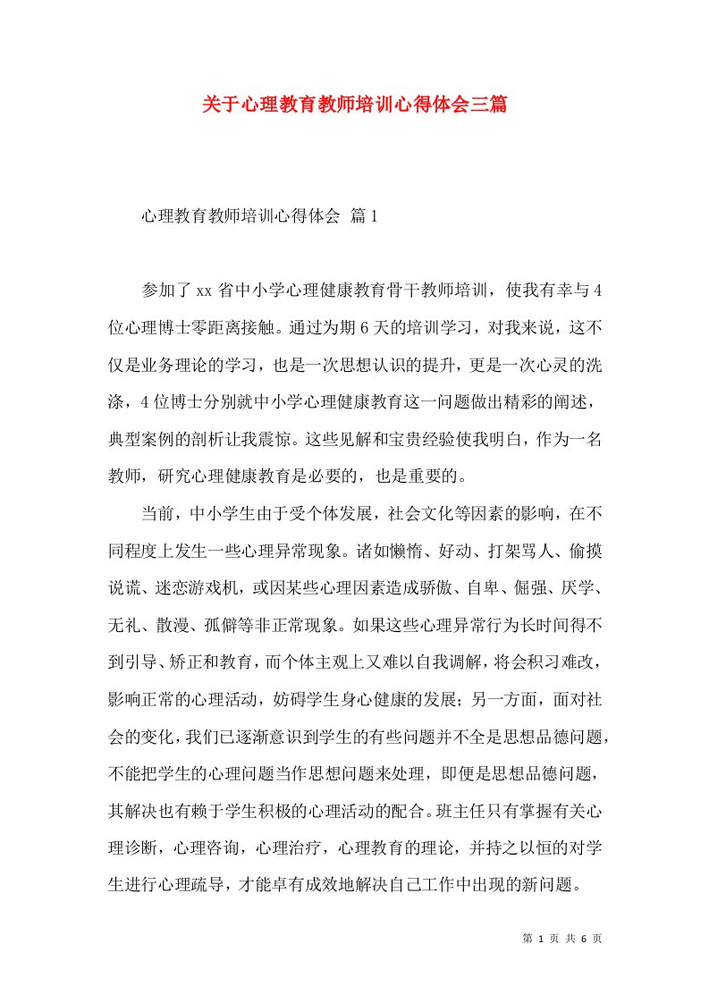 关于心理教育教师培训心得体会三篇