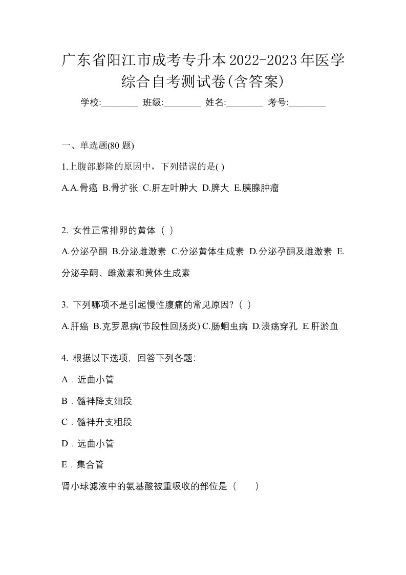 广东省阳江市成考专升本2022-2023年医学综合自考测试卷含答案