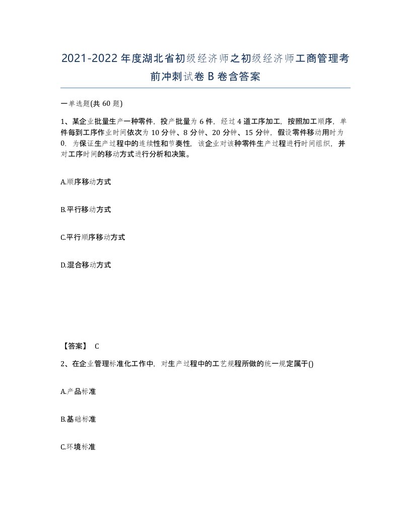 2021-2022年度湖北省初级经济师之初级经济师工商管理考前冲刺试卷B卷含答案