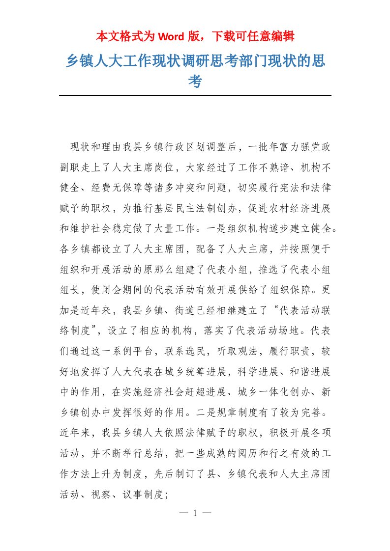 乡镇人大工作现状调研思考部门现状的思考