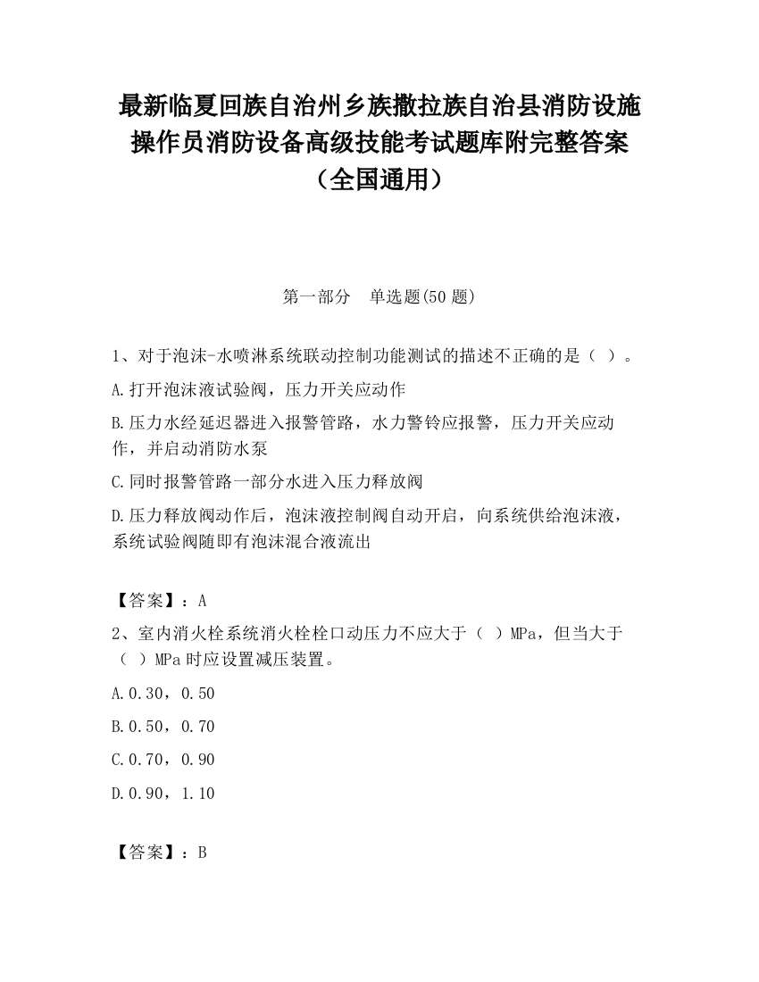 最新临夏回族自治州乡族撒拉族自治县消防设施操作员消防设备高级技能考试题库附完整答案（全国通用）