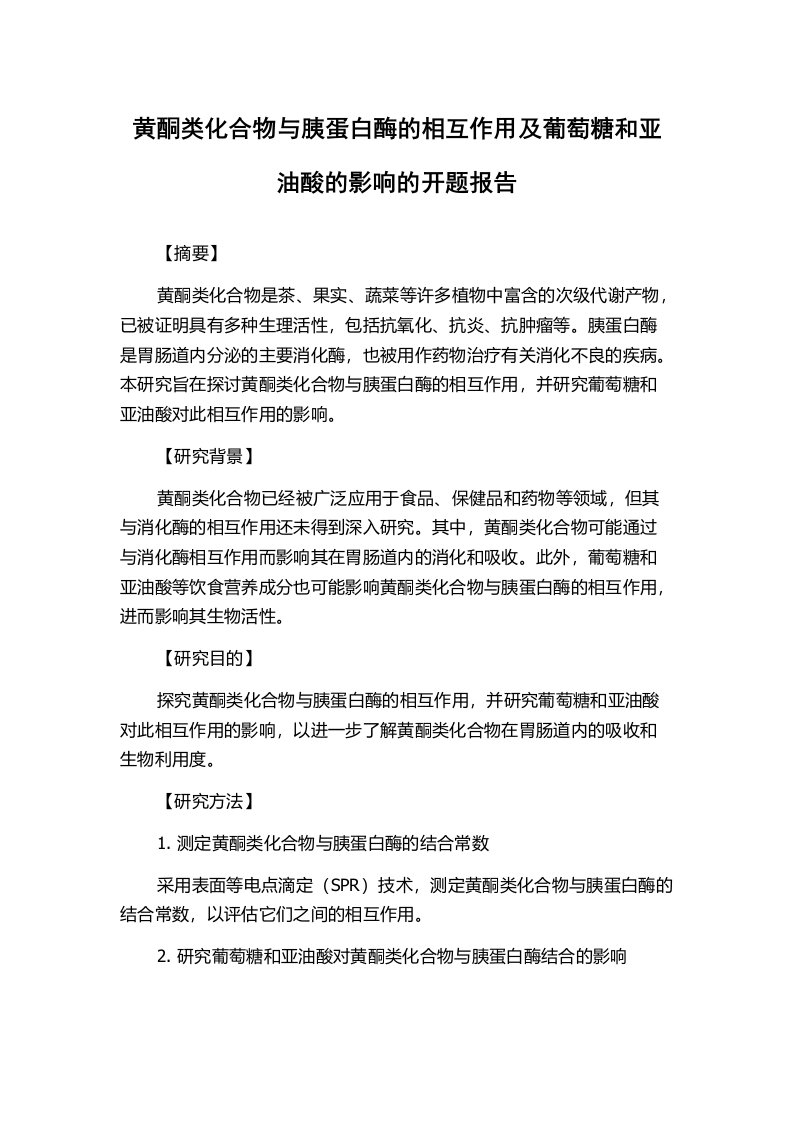 黄酮类化合物与胰蛋白酶的相互作用及葡萄糖和亚油酸的影响的开题报告