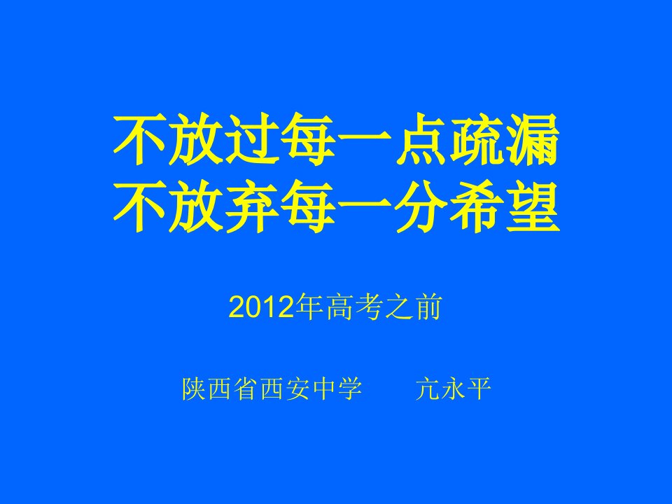 不放过每一点疏漏不放弃每一分希望