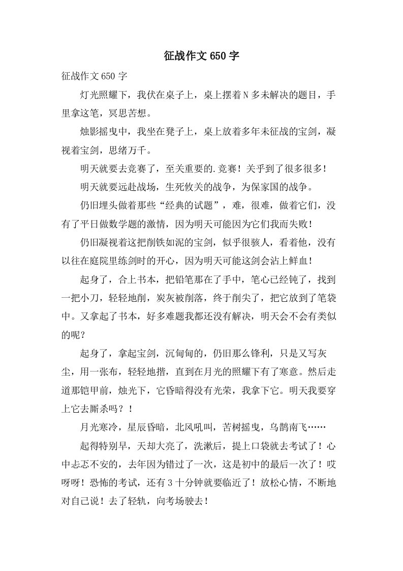 征战作文650字