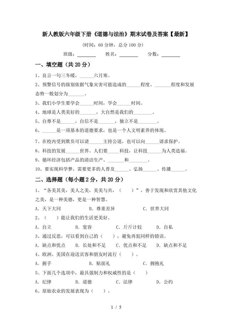 新人教版六年级下册道德与法治期末试卷及答案最新