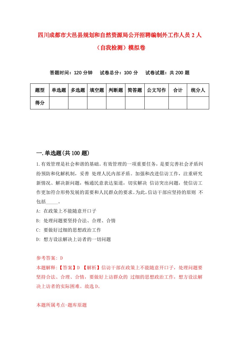 四川成都市大邑县规划和自然资源局公开招聘编制外工作人员2人自我检测模拟卷6