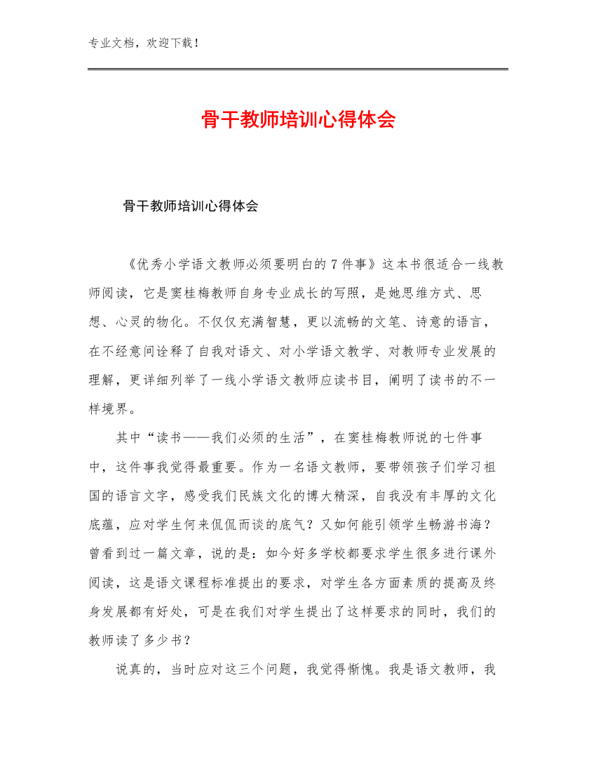 骨干教师培训心得体会优选范文24篇文档选编