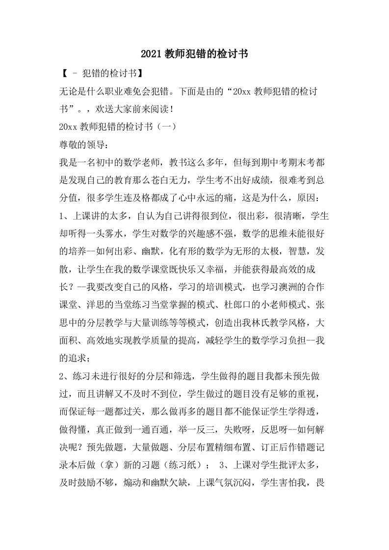 教师犯错的检讨书