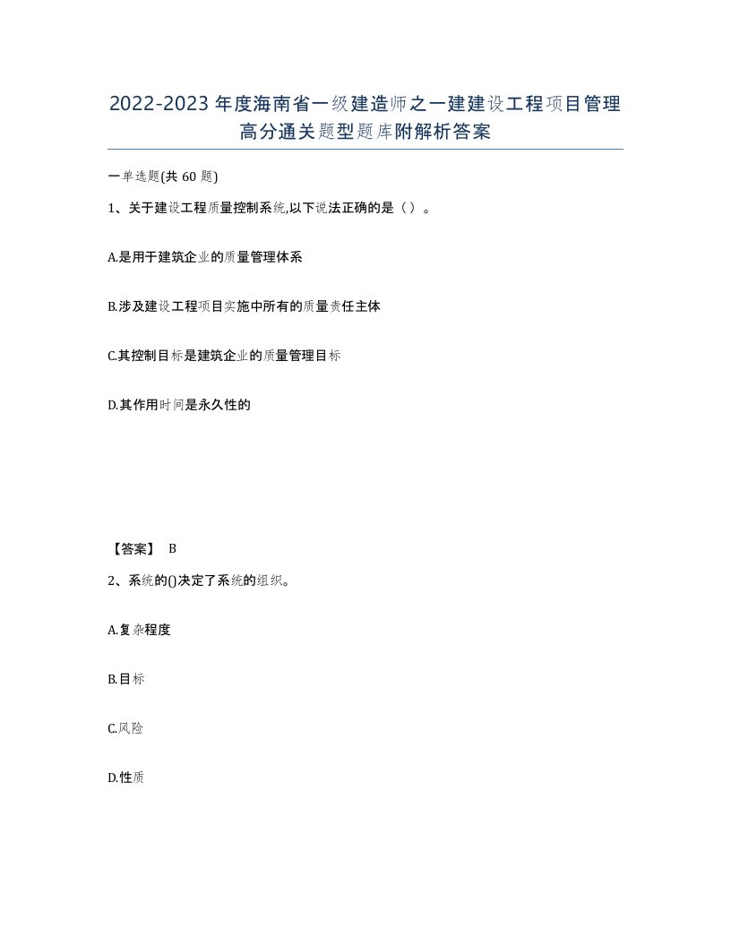 2022-2023年度海南省一级建造师之一建建设工程项目管理高分通关题型题库附解析答案