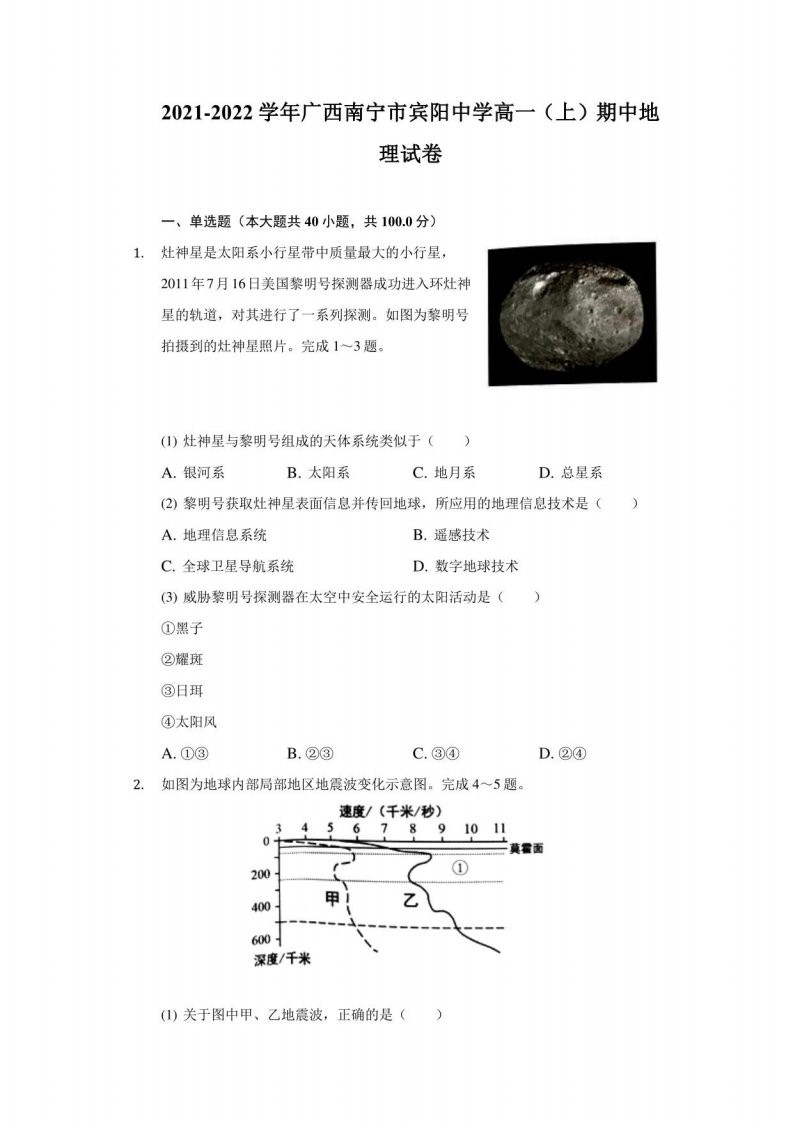 2021-2022学年广西南宁市宾阳中学高一（上）期中地理试卷2（附详解）