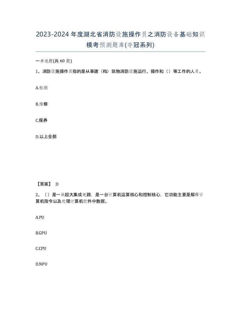 2023-2024年度湖北省消防设施操作员之消防设备基础知识模考预测题库夺冠系列