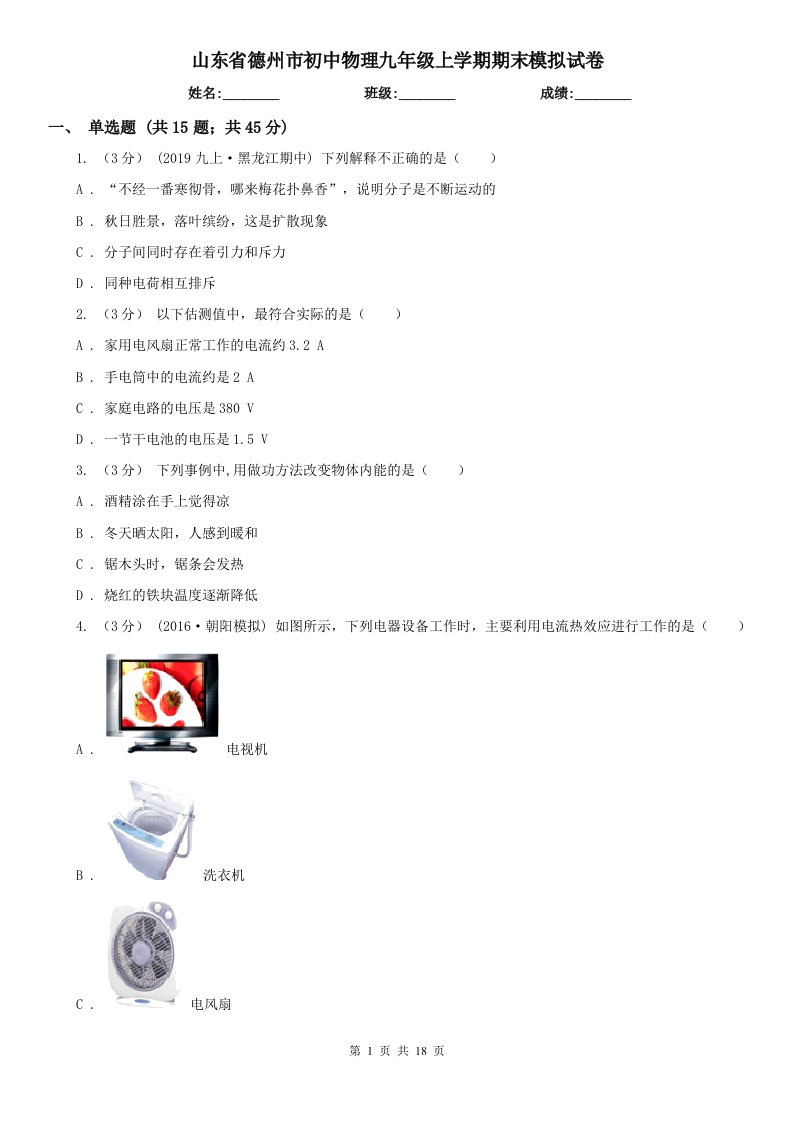 山东省德州市初中物理九年级上学期期末模拟试卷