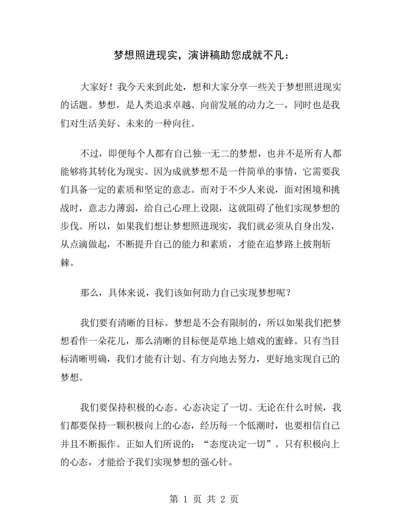 梦想照进现实，演讲稿助您成就不凡