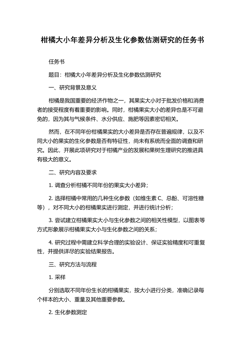 柑橘大小年差异分析及生化参数估测研究的任务书