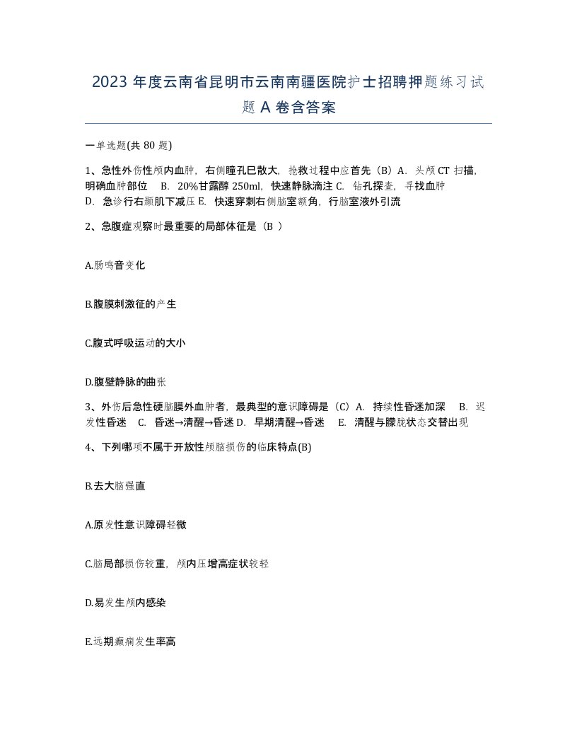 2023年度云南省昆明市云南南疆医院护士招聘押题练习试题A卷含答案