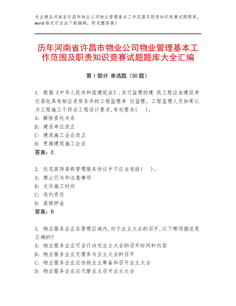 历年河南省许昌市物业公司物业管理基本工作范围及职责知识竞赛试题题库大全汇编