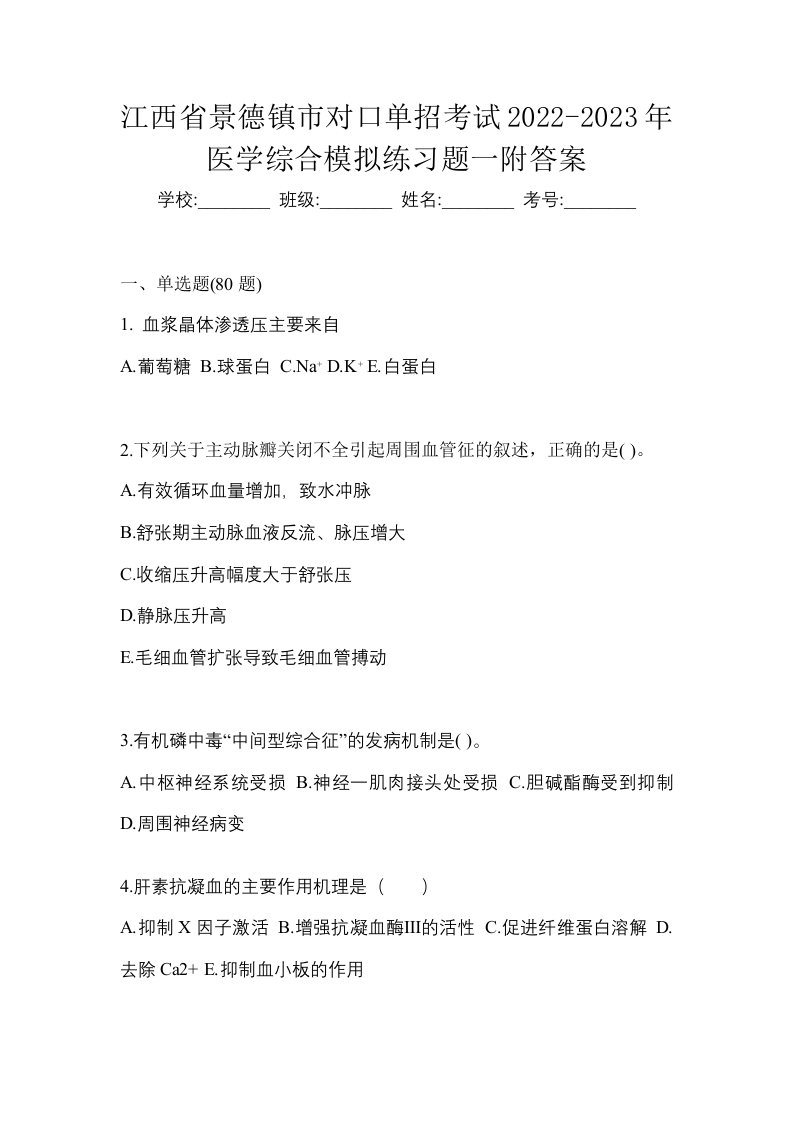 江西省景德镇市对口单招考试2022-2023年医学综合模拟练习题一附答案