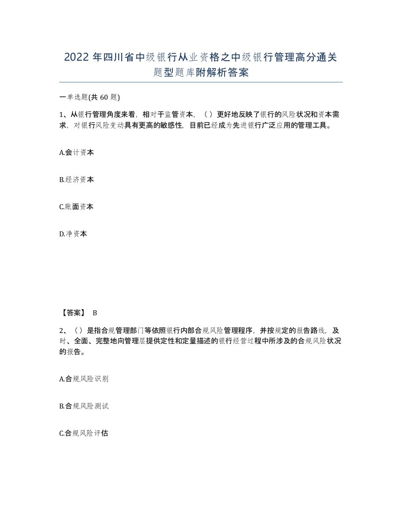 2022年四川省中级银行从业资格之中级银行管理高分通关题型题库附解析答案