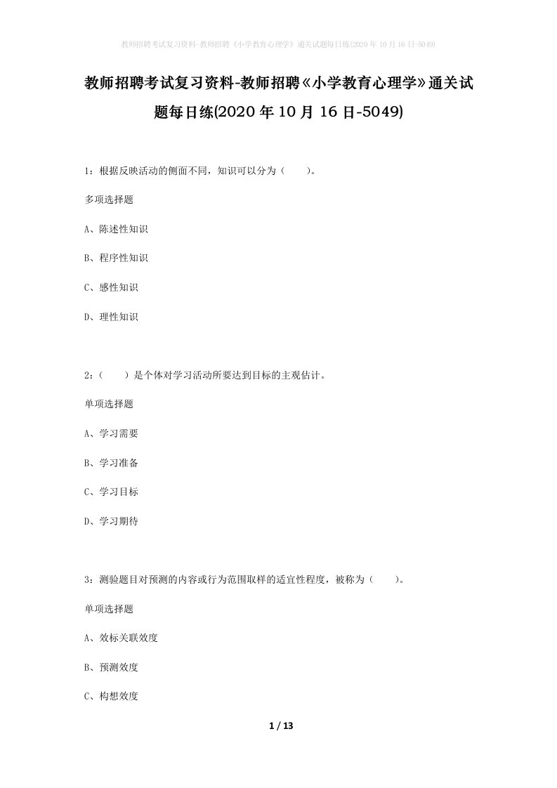 教师招聘考试复习资料-教师招聘小学教育心理学通关试题每日练2020年10月16日-5049