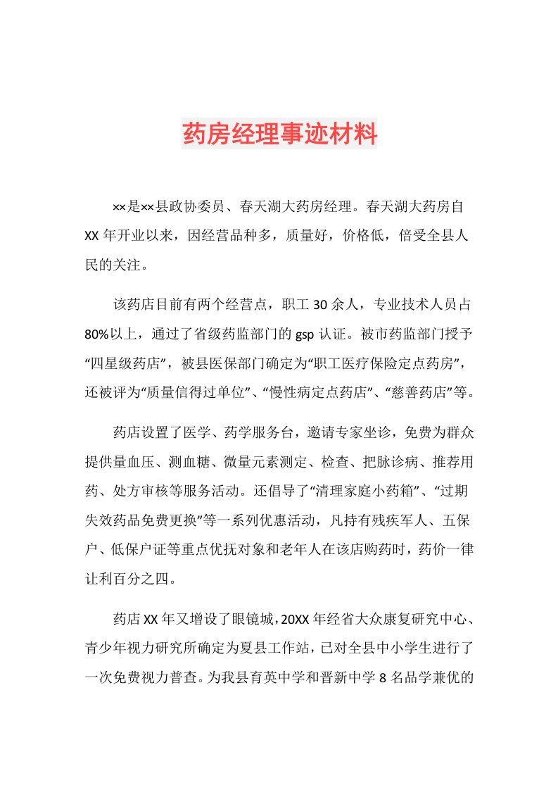 药房经理事迹材料