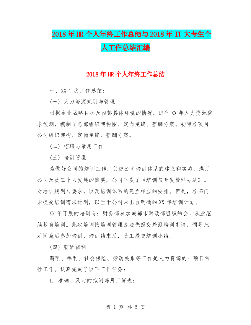 2018年HR个人年终工作总结与2018年IT大专生个人工作总结汇编