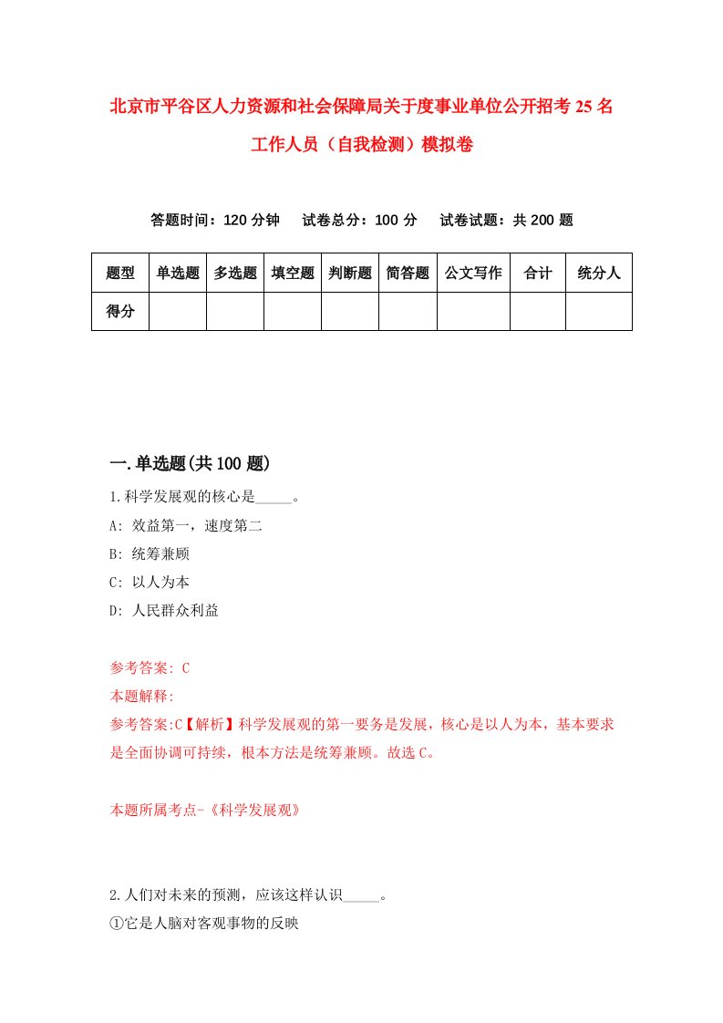 北京市平谷区人力资源和社会保障局关于度事业单位公开招考25名工作人员自我检测模拟卷第4次