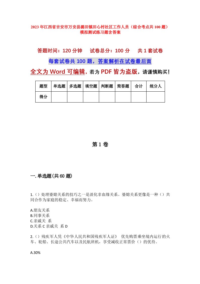 2023年江西省吉安市万安县潞田镇田心村社区工作人员综合考点共100题模拟测试练习题含答案