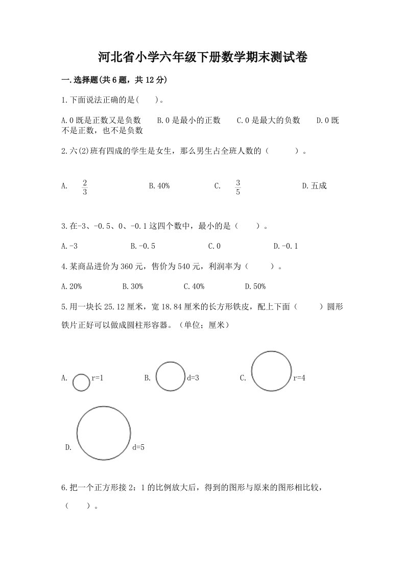 河北省小学六年级下册数学期末测试卷带答案ab卷