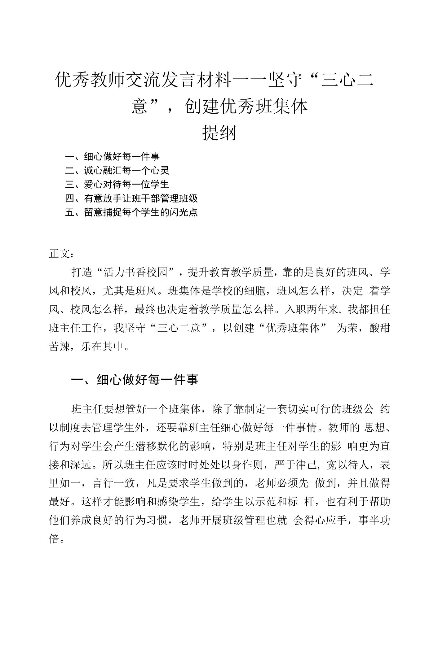 优秀教师交流发言材料——坚守“三心二意”，创建优秀班集体