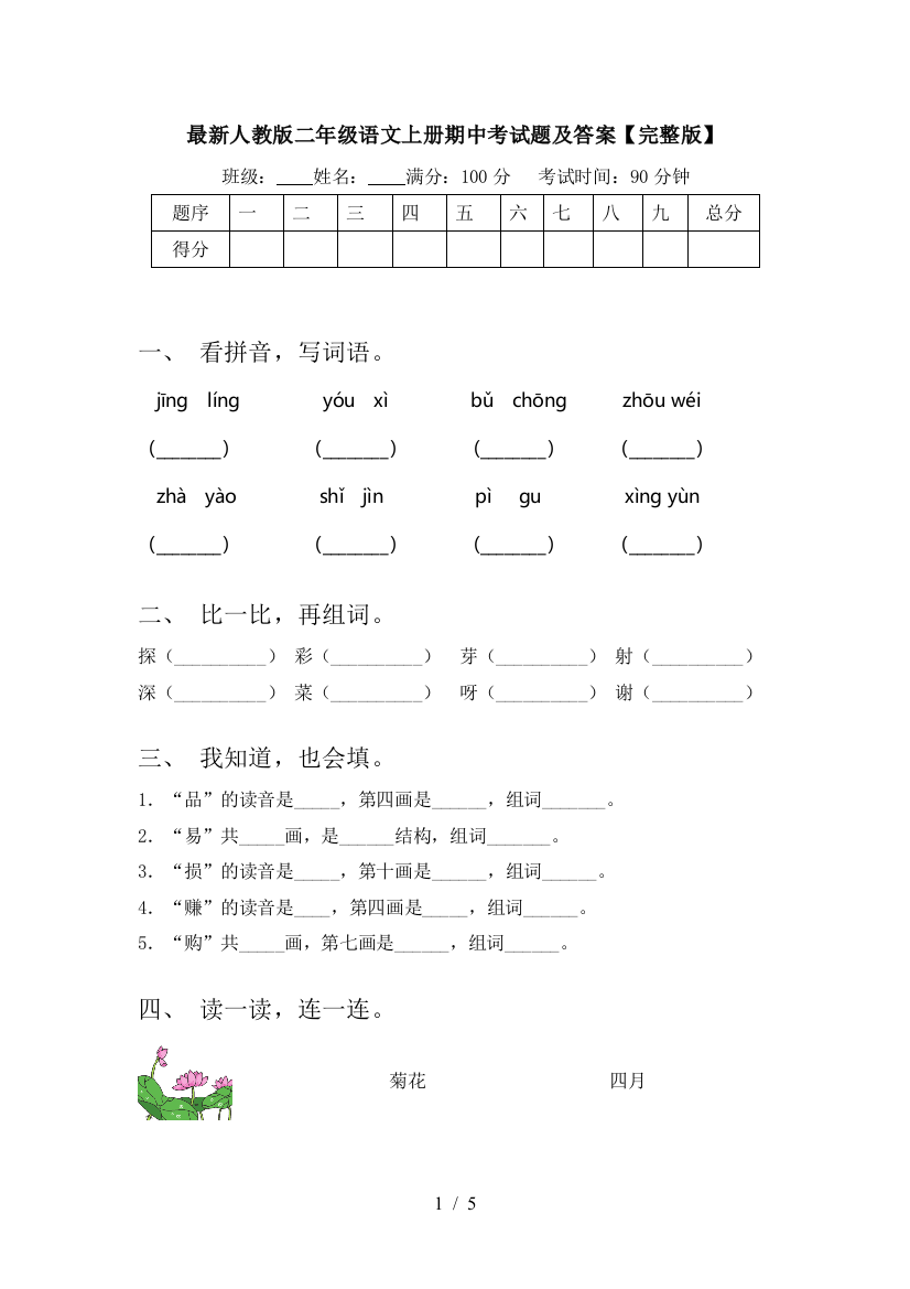 最新人教版二年级语文上册期中考试题及答案【完整版】