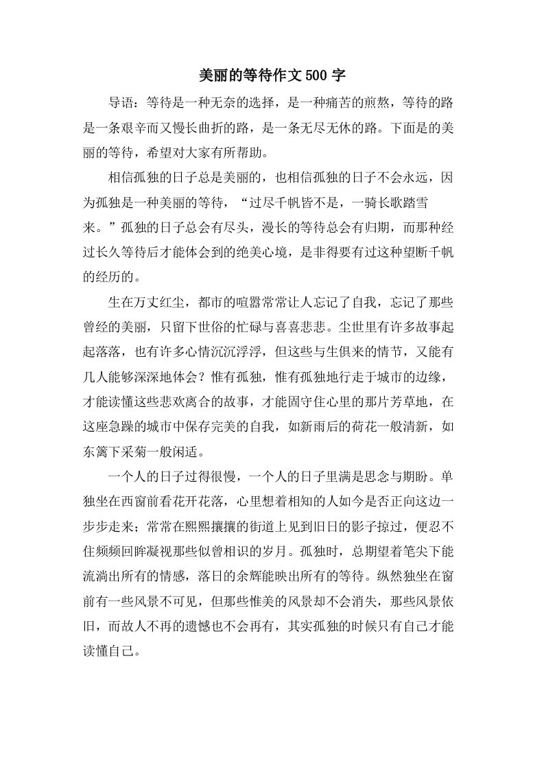 美丽的等待作文500字