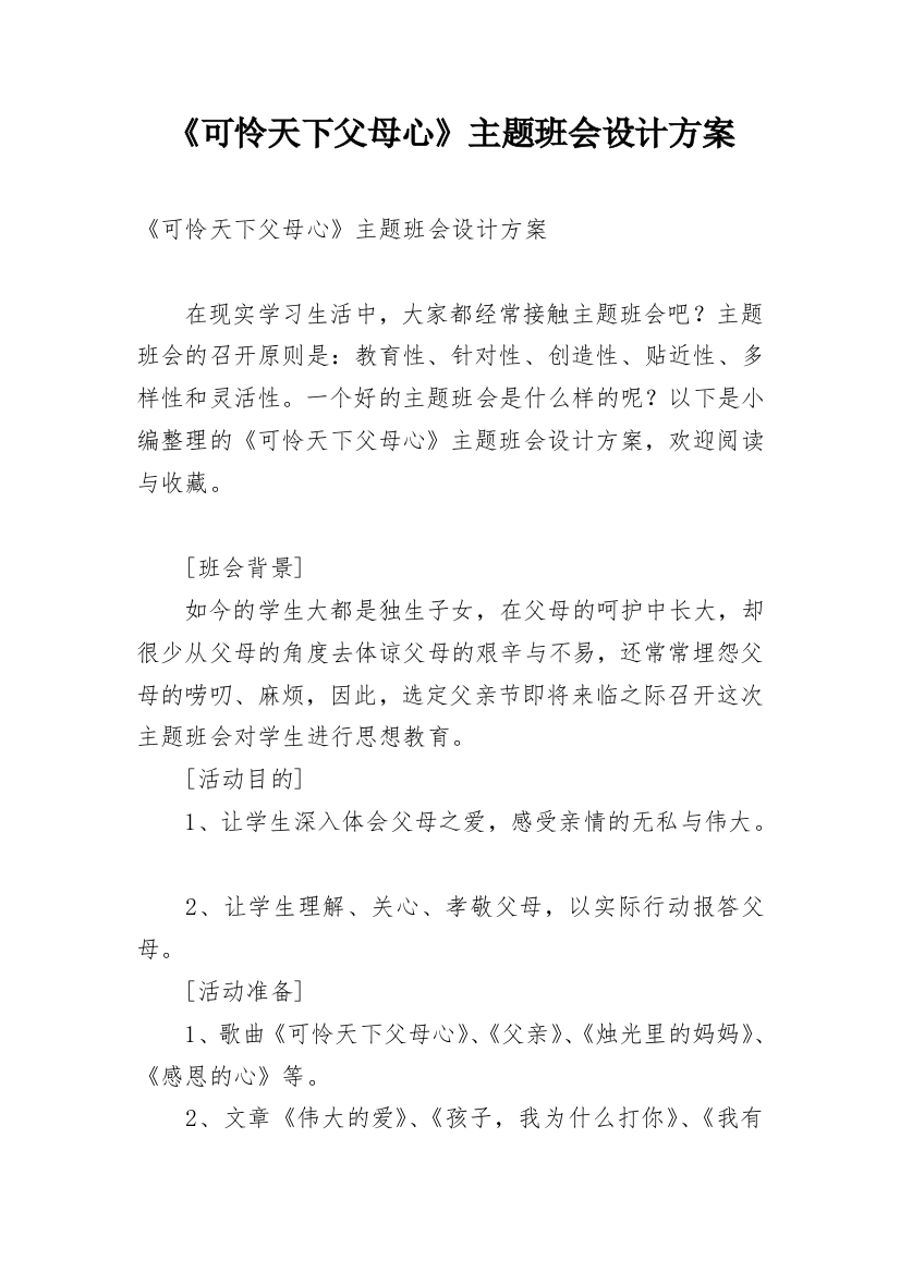 《可怜天下父母心》主题班会设计方案