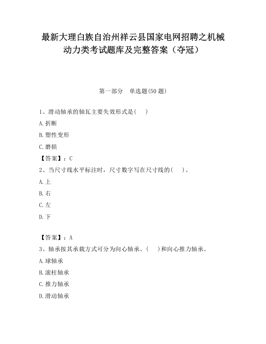 最新大理白族自治州祥云县国家电网招聘之机械动力类考试题库及完整答案（夺冠）