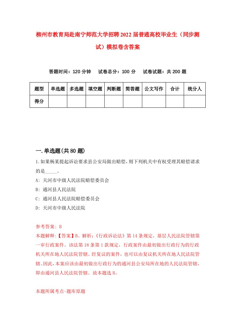 柳州市教育局赴南宁师范大学招聘2022届普通高校毕业生同步测试模拟卷含答案6