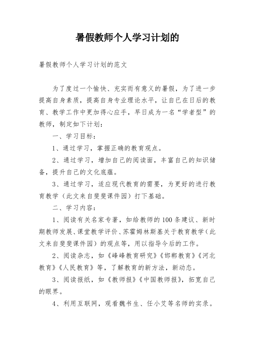 暑假教师个人学习计划的